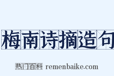 梅南诗摘造句是什么意思的图片